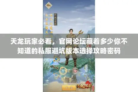 天龙玩家必看,官网论坛藏着多少你不知道的私服避坑版本选择攻略密码 天龙玩家必看,官网论坛藏着多少你不知道的私服避坑版本选择攻略密码