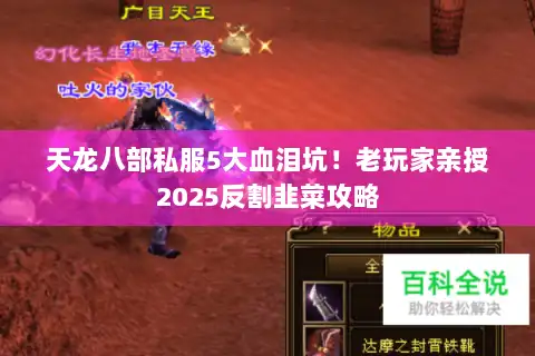 天龙八部私服5大血泪坑!老玩家亲授2025反割韭菜攻略 天龙八部私服5大血泪坑!老玩家亲授2025反割韭菜攻略