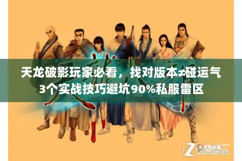 天龙破影玩家必看，找对版本≠碰运气3个实战技巧避坑90%私服雷区