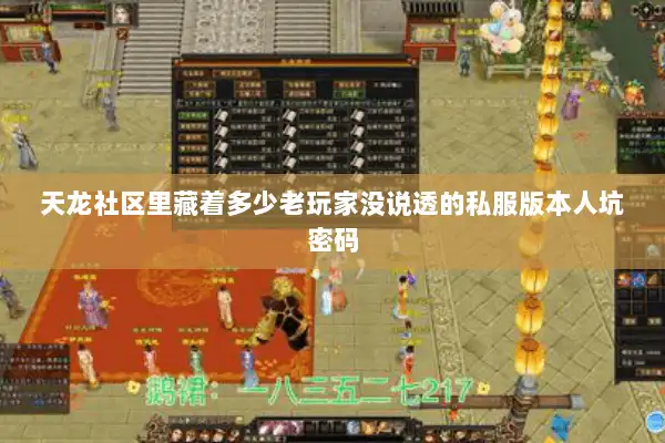 天龙社区里藏着多少老玩家没说透的私服版本人坑密码