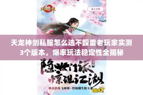 天龙神剑私服怎么选不踩雷老玩家实测3个版本,爆率玩法稳定性全揭秘 天龙神剑私服怎么选不踩雷老玩家实测3个版本,爆率玩法稳定性全揭秘