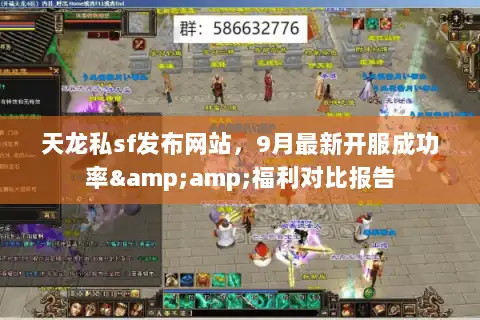 天龙私sf发布网站，9月最新开服成功率&amp;福利对比报告
