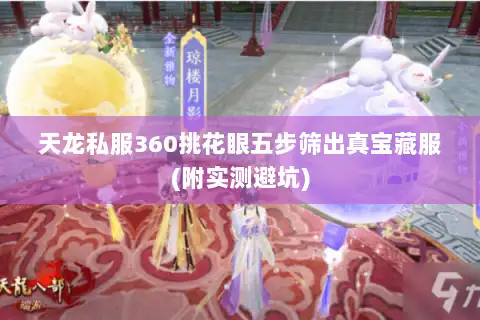 天龙私服360挑花眼五步筛出真宝藏服(附实测避坑)