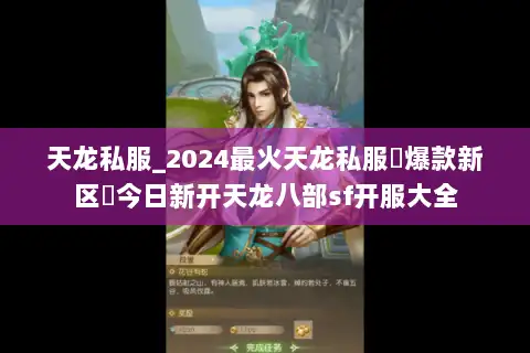 天龙私服_2024最火天龙私服▷爆款新区◁今日新开天龙八部sf开服大全 天龙私服_2024最火天龙私服▷爆款新区◁今日新开天龙八部sf开服大全