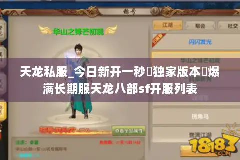 天龙私服_今日新开一秒▷独家版本◁爆满长期服天龙八部sf开服列表