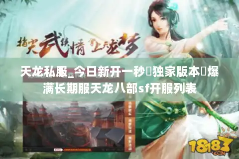 天龙私服_今日新开一秒▷独家版本◁爆满长期服天龙八部sf开服列表