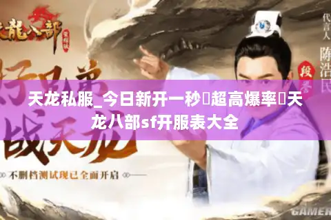 天龙私服_今日新开一秒▷超高爆率◁天龙八部sf开服表大全