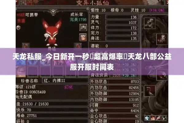 天龙私服_今日新开一秒▷超高爆率◁天龙八部公益服开服时间表