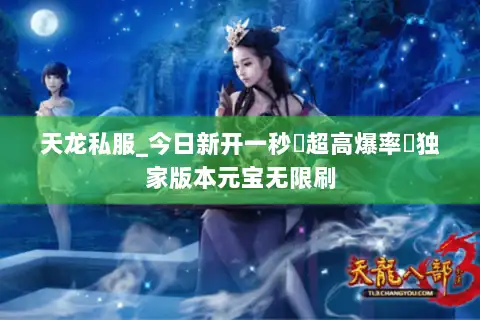 天龙私服_今日新开一秒▷超高爆率◁独家版本元宝无限刷 天龙私服_今日新开一秒▷超高爆率◁独家版本元宝无限刷