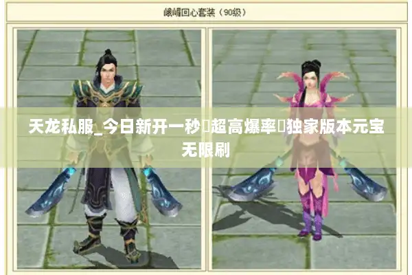 天龙私服_今日新开一秒▷超高爆率◁独家版本元宝无限刷 天龙私服_今日新开一秒▷超高爆率◁独家版本元宝无限刷