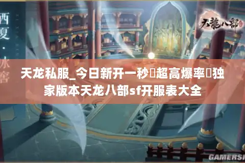 天龙私服_今日新开一秒▷超高爆率◁独家版本天龙八部sf开服表大全