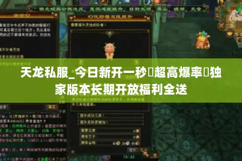 天龙私服_今日新开一秒▷超高爆率◁独家版本长期开放福利全送