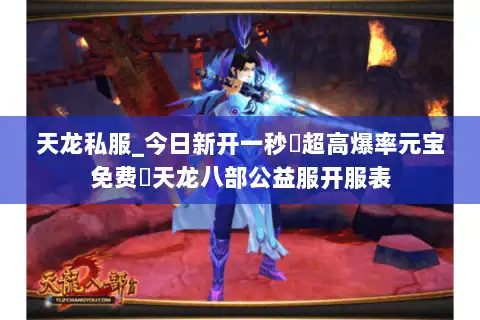 天龙私服_今日新开一秒▷超高爆率元宝免费◁天龙八部公益服开服表