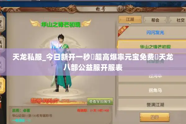 天龙私服_今日新开一秒▷超高爆率元宝免费◁天龙八部公益服开服表