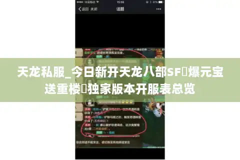 天龙私服_今日新开天龙八部SF▷爆元宝送重楼◁独家版本开服表总览