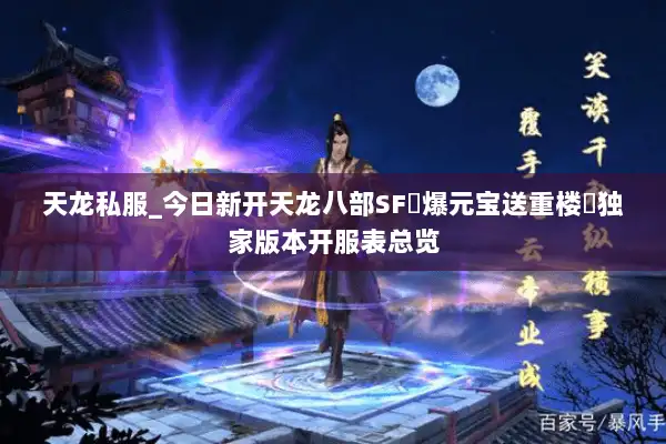 天龙私服_今日新开天龙八部SF▷爆元宝送重楼◁独家版本开服表总览