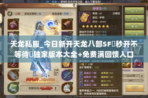 天龙私服_今日新开天龙八部SF▷秒开不等待◁独家版本大全+免费满回馈入口