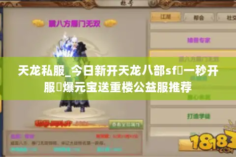 天龙私服_今日新开天龙八部sf▷一秒开服◁爆元宝送重楼公益服推荐