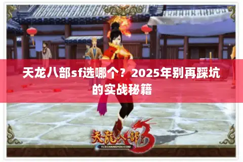 天龙八部sf选哪个？2025年别再踩坑的实战秘籍