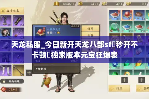 天龙私服_今日新开天龙八部sf▷秒开不卡顿◁独家版本元宝狂爆表