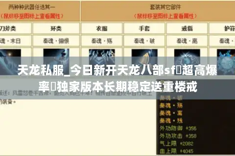 天龙私服_今日新开天龙八部sf▷超高爆率◁独家版本长期稳定送重楼戒