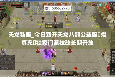 天龙私服_今日新开天龙八部公益服▷爆真充◁独家门派技改长期开放