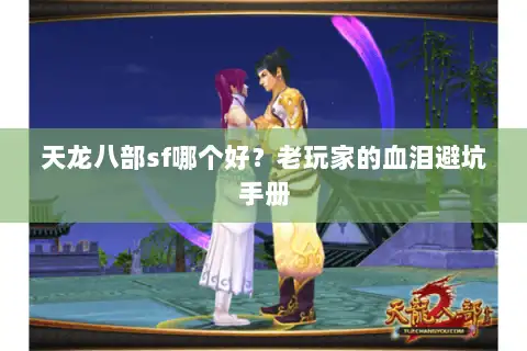 天龙八部sf哪个好？老玩家的血泪避坑手册