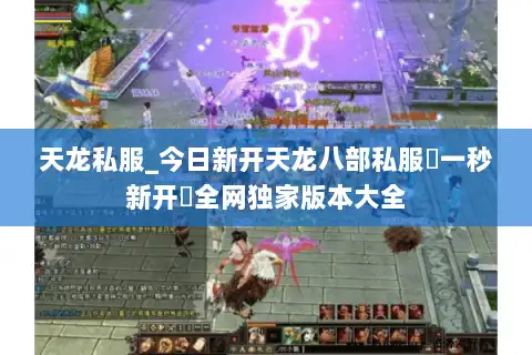 天龙私服_今日新开天龙八部私服▷一秒新开◁全网独家版本大全