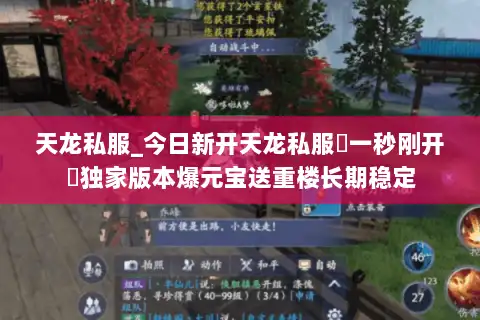 天龙私服_今日新开天龙私服▷一秒刚开◁独家版本爆元宝送重楼长期稳定
