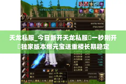 天龙私服_今日新开天龙私服▷一秒刚开◁独家版本爆元宝送重楼长期稳定