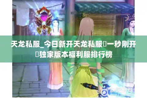 天龙私服_今日新开天龙私服▷一秒刚开◁独家版本福利服排行榜 天龙私服_今日新开天龙私服▷一秒刚开◁独家版本福利服排行榜