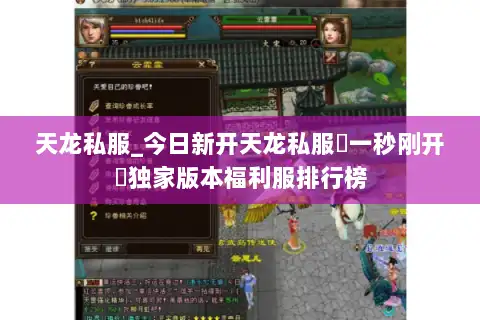 天龙私服_今日新开天龙私服▷一秒刚开◁独家版本福利服排行榜 天龙私服_今日新开天龙私服▷一秒刚开◁独家版本福利服排行榜