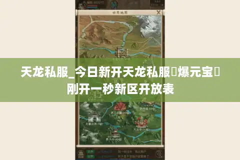 天龙私服_今日新开天龙私服▷爆元宝◁刚开一秒新区开放表