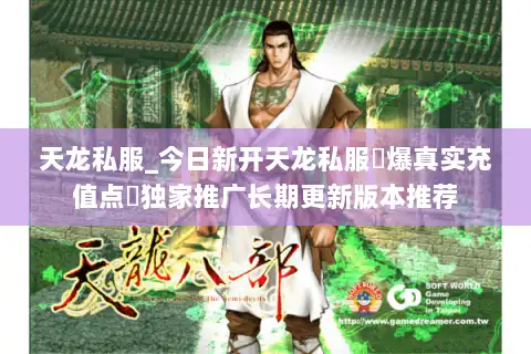 天龙私服_今日新开天龙私服▷爆真实充值点◁独家推广长期更新版本推荐 天龙私服_今日新开天龙私服▷爆真实充值点◁独家推广长期更新版本推荐
