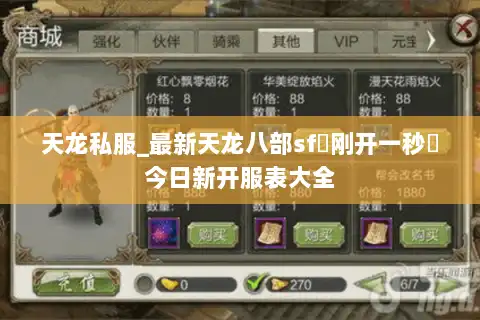 天龙私服_最新天龙八部sf▷刚开一秒◁今日新开服表大全