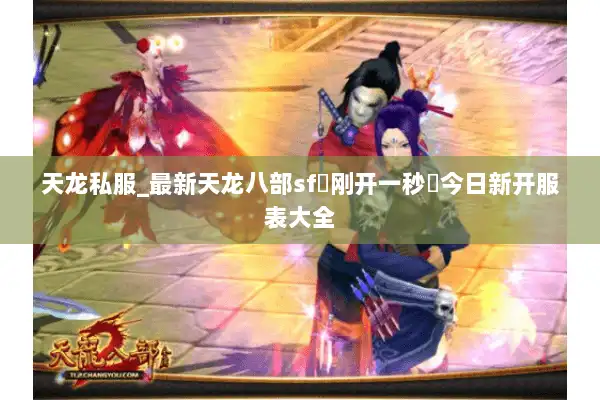 天龙私服_最新天龙八部sf▷刚开一秒◁今日新开服表大全