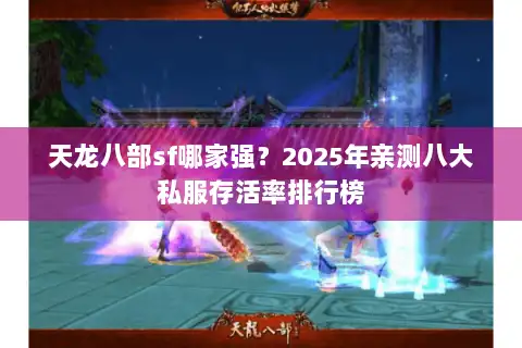 天龙八部sf哪家强?2025年亲测八大私服存活率排行榜 天龙八部sf哪家强?2025年亲测八大私服存活率排行榜