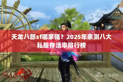 天龙八部sf哪家强?2025年亲测八大私服存活率排行榜 天龙八部sf哪家强?2025年亲测八大私服存活率排行榜