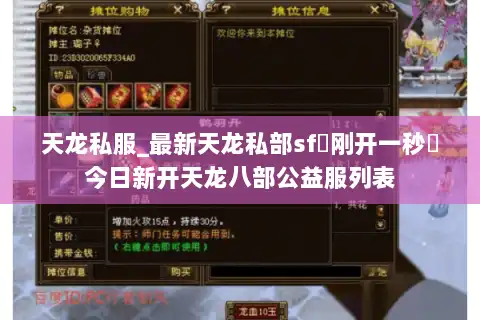 天龙私服_最新天龙私部sf▷刚开一秒◁今日新开天龙八部公益服列表