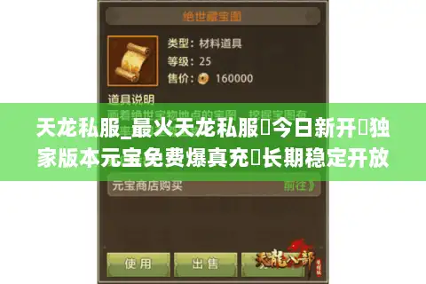 天龙私服_最火天龙私服▷今日新开◁独家版本元宝免费爆真充◁长期稳定开放中