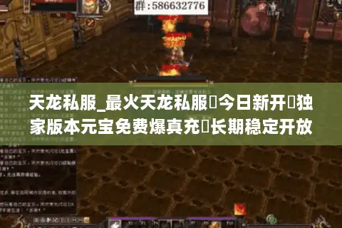 天龙私服_最火天龙私服▷今日新开◁独家版本元宝免费爆真充◁长期稳定开放中