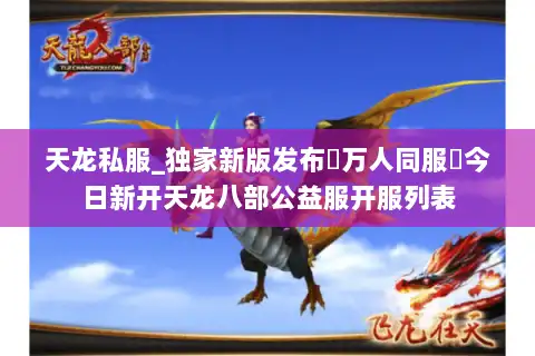 天龙私服_独家新版发布▷万人同服◁今日新开天龙八部公益服开服列表