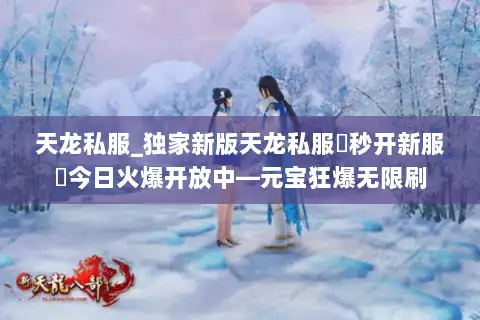 天龙私服_独家新版天龙私服▷秒开新服◁今日火爆开放中—元宝狂爆无限刷 天龙私服_独家新版天龙私服▷秒开新服◁今日火爆开放中—元宝狂爆无限刷