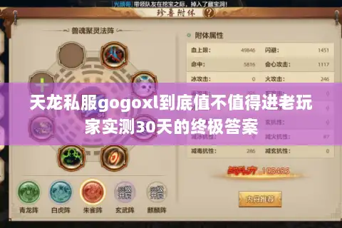 天龙私服gogoxl到底值不值得进老玩家实测30天的终极答案 天龙私服gogoxl到底值不值得进老玩家实测30天的终极答案
