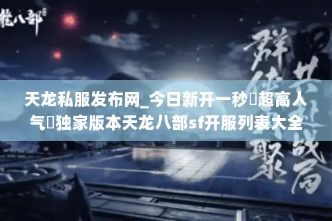 天龙私服发布网_今日新开一秒▷超高人气◁独家版本天龙八部sf开服列表大全