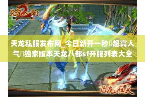 天龙私服发布网_今日新开一秒▷超高人气◁独家版本天龙八部sf开服列表大全