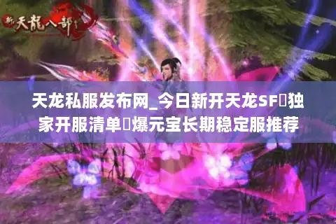 天龙私服发布网_今日新开天龙SF▷独家开服清单◁爆元宝长期稳定服推荐