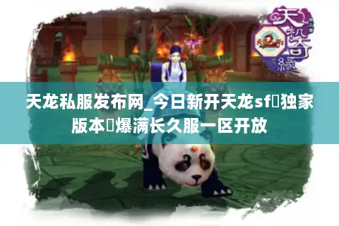 天龙私服发布网_今日新开天龙sf▷独家版本◁爆满长久服一区开放