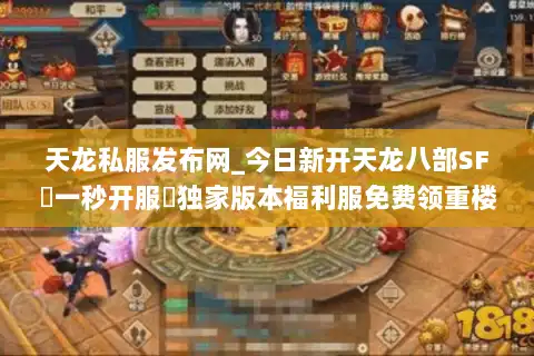 天龙私服发布网_今日新开天龙八部SF▷一秒开服◁独家版本福利服免费领重楼