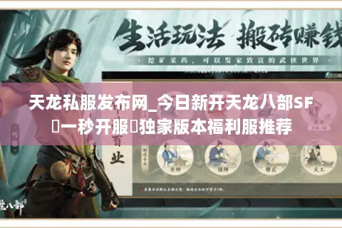 天龙私服发布网_今日新开天龙八部SF▷一秒开服◁独家版本福利服推荐 天龙私服发布网_今日新开天龙八部SF▷一秒开服◁独家版本福利服推荐
